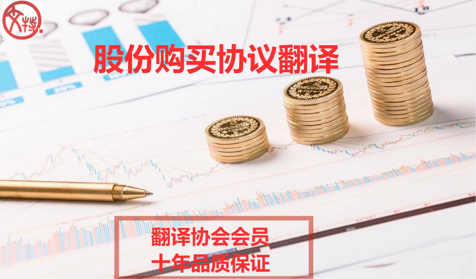 股份購買協(xié)議翻譯